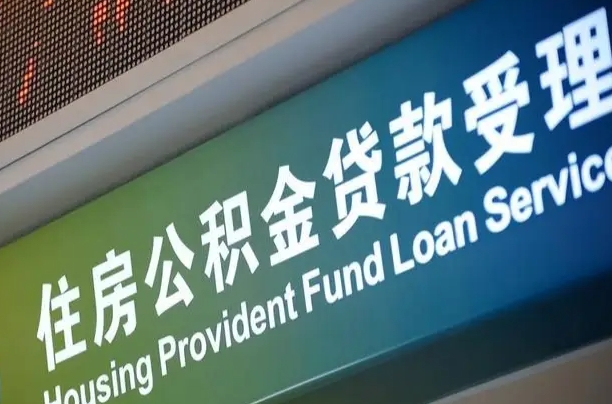 住房公积金增长幅度大吗_辽阳公积金代办在职离职封存服务